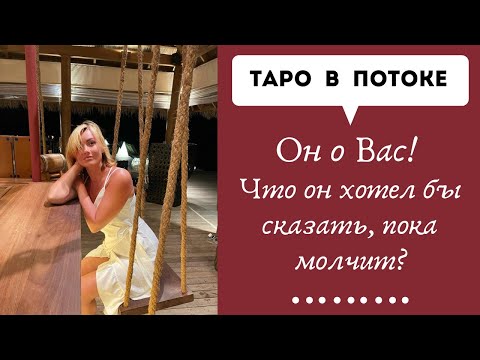 Видео: Он о Вас! Что он хотел бы сказать, пока молчит?