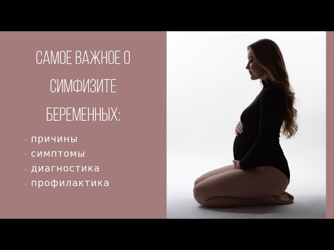 Видео: Самое важное о СИМФИЗИТЕ беременных: причины, симптомы, диагностика и профилактика