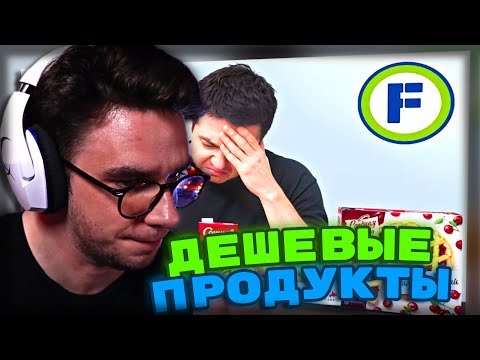 Видео: DINICETEA СМОТРИТ Купил ВСЕ САМОЕ ДЕШЕВОЕ в FixPrice - САМЫЙ САХАР | РЕАКЦИЯ