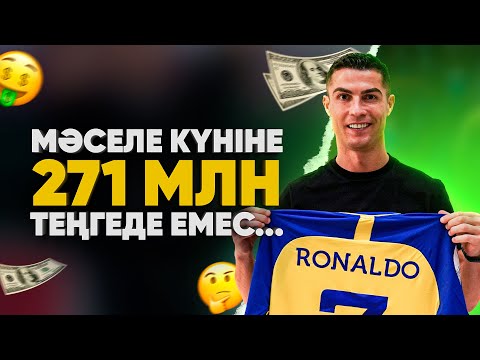 Видео: Роналду Аль-Насрға ТЕК АҚША үшін ауысқан жоқ! Тағы не бар? Еуропа ше?