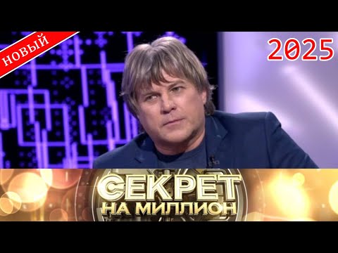Видео: Секрет на миллион |Выпуск от 08.10.2025| любовнице, разрушившей брак, и ссоре с Буйновым | HD