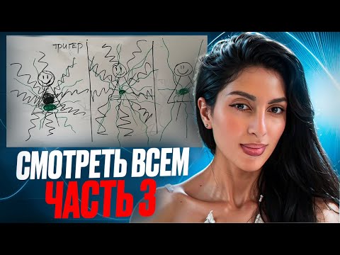 Видео: ВКЛЮЧАЙСЯ! СМОТРЕТЬ ВСЕМ! Часть 3.