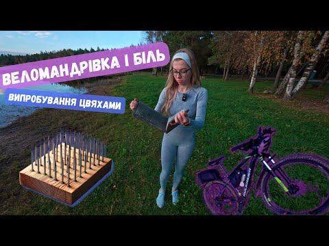 Видео: Веломандрівка і Біль: Випробування Цвяхами