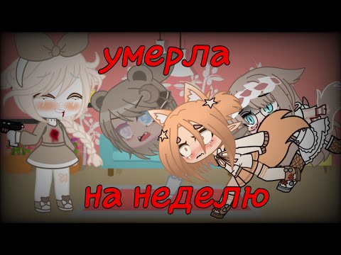 Видео: ~челендж умерла на неделю~●гача клуб●