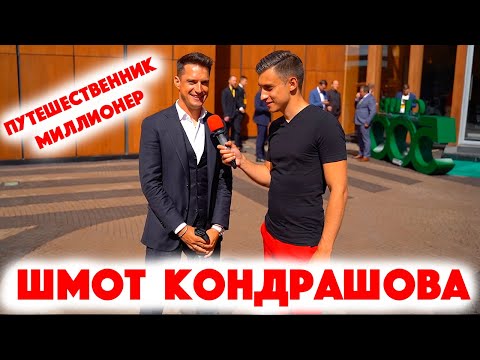 Видео: Сколько стоит шмот? Миллионер путешественник Александр Кондрашов! Москва! ЦУМ! 2020!