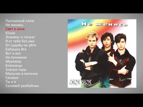Видео: На-На - Не женись (альбом)