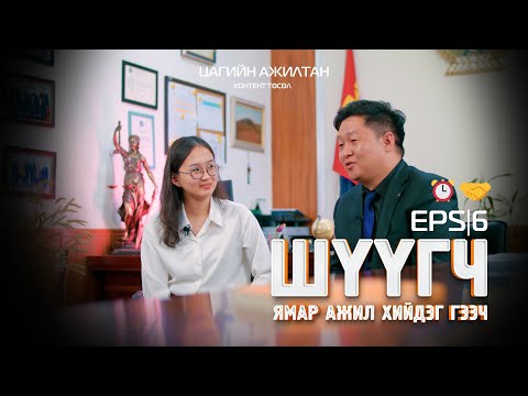 Видео: "Цагийн ажилтан" контент ⏰🤝 EPS|06 - /Шүүгч ямар ажил хийдэг гээч?/