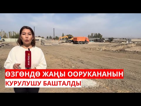 Видео: ӨЗГӨНДӨ ЖАҢЫ ООРУКАНАНЫН КУРУЛУШУ БАШТАЛДЫ