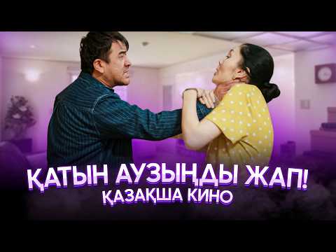 Видео: Ажыраспаңдаршы / Қазақша кино 2025