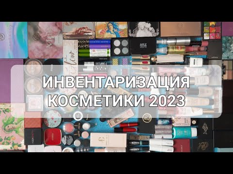 Видео: ИНВЕНТАРИЗАЦИЯ 2023 | КОЛЛЕКЦИЯ КОСМЕТИКИ