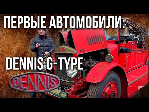 Видео: Пожарная машина Dennis G-type 1929 года | Ретро автомобили – история автопрома | Pro автомобили