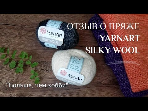 Видео: Отзыв о пряже YarnArt Silky Wool. Два джемпера из пряжи.