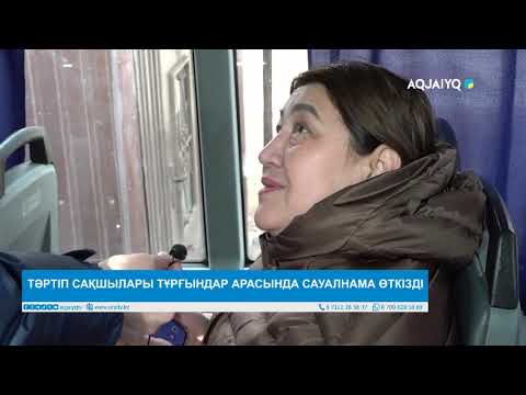 Видео: ТӘРТІП САҚШЫЛАРЫ ТҰРҒЫНДАР АРАСЫНДА САУАЛНАМА ӨТКІЗДІ