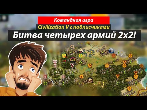 Видео: Командная игра 2 на 2. Большая заруба!😵 Civilization V мультиплеер