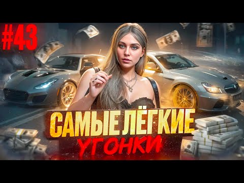 Видео: НОВЫЙ РАНГ АВТОУГОНА! ЛЕГЧАЙШИЕ УГОНКИ В GTA 5 RP MAJESTIC #43