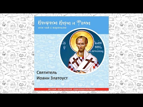 Видео: Святитель Иоанн Златоуст / Вопросы Веры и Фомы