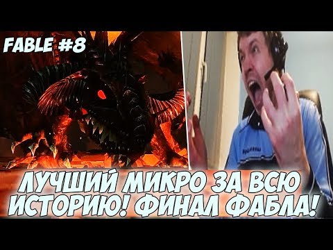 Видео: ЛУЧШИЙ МИКРО ПАПИЧА ЗА ВСЮ ИСТОРИЮ! ФИНАЛ ФАБЛА! #8 [Fable]