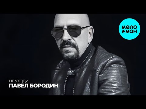 Видео: Павел Бородин - Не уходи (Official Video)