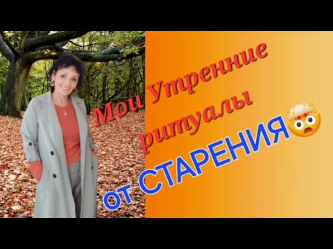 Видео: Мои Утренние ритуалы от СТАРЕНИЯ🤯