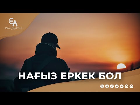 Видео: Ризықты іздеудің жолы | Ұстаз Ерлан Ақатаев ᴴᴰ