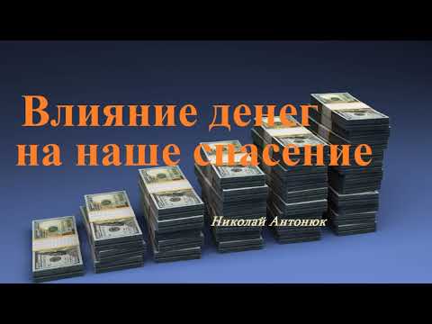 Видео: Беседа - Влияние денег на наше спасение.. (Николай Антонюк)