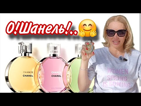 Видео: Chanel Chance eau FRESH с Randewoo.ru🌸Выбрала Парфюмерную Воду🌸Все о Шансах🌸