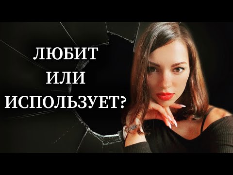 Видео: КАК понять, что девушка тебя ИСПОЛЬЗУЕТ?