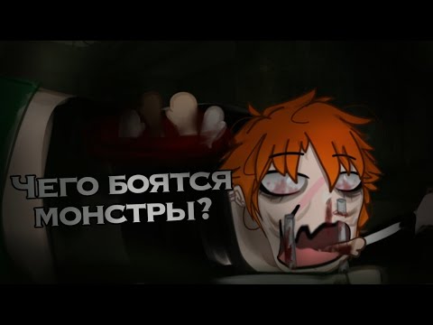 Видео: Чего боятся монстры? [Страшилка, гача клуб].