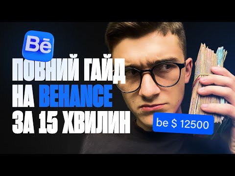 Видео: Як дизайнеру шукати клієнтів? Щоденні клієнти з Behance