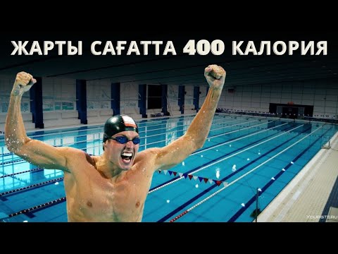 Видео: БАССЕЙНГЕ ТҮСУДІҢ ПАЙДАСЫ