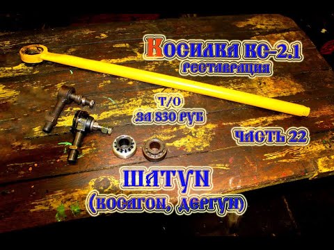 Видео: Косилка КС- 2.1 Шатун (2021)