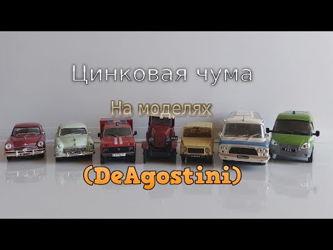 Видео: Цинковая чума на моделях (DeAgostini)