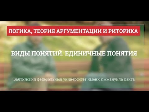 Видео: Логика 06. Виды понятий. Единичные понятия