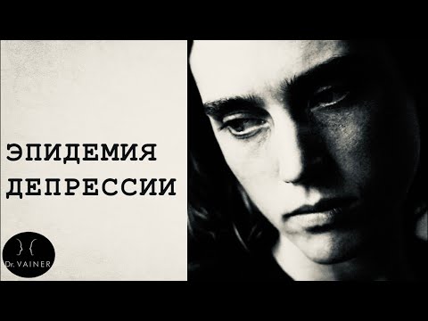 Видео: Депрессия - новая пандемия, как избавиться и что делать
