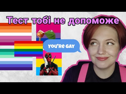Видео: Проходжу тести на гея