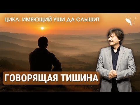 Видео: Говорящая тишина | Виктор Судаков