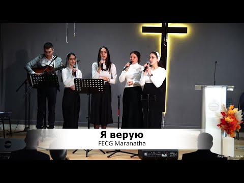 Видео: Я верую | FECG Detmold MARANATHA