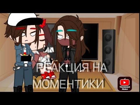 Видео: реакция на ТТ(+моменты)