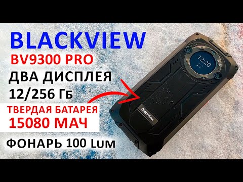 Видео: Blackview BV9300 PRO -120Гц, ДВА ДИСПЛЕЯ,ФОНАРЬ 100 Lum,12/256 Гб,15080 мАч📲 ЗАЩИЩЕННЫЙ ФЛАГМАН 2024