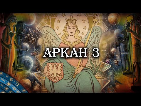 Видео: Великие арканы Таро. Аркан 3. Императрица