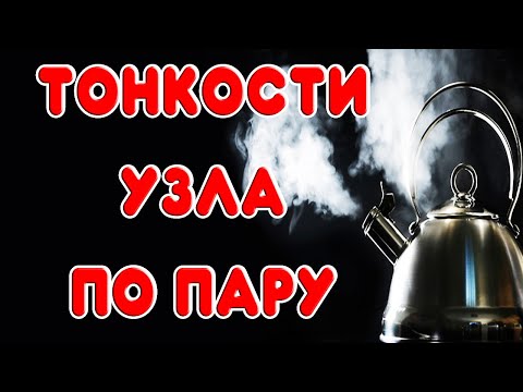 Видео: ТОНКОСТИ РАБОТЫ НА УЗЛЕ ОТБОРА ПО ПАРУ на самогонном аппарате ШНАПСЕР ХО4-М