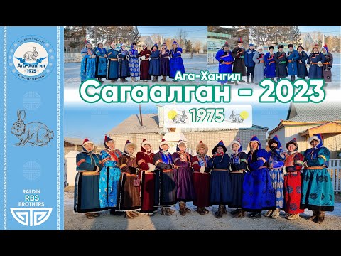 Видео: САГААЛГАН 2023, Ага-Хангил, 1975 он, Туулай жэл