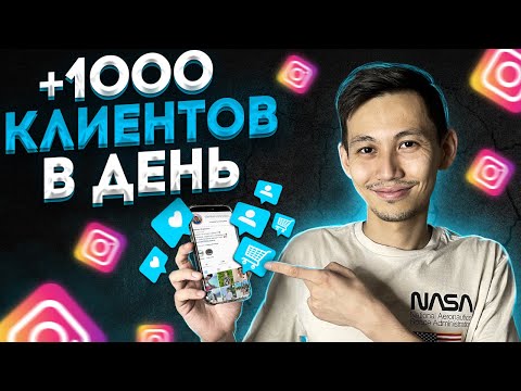 Видео: Топ 7 фишек для увеличения продаж в Инстаграм. 1000 клиентов -  легко!