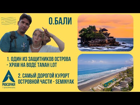 Видео: Семеньяк как золотая середина острова Бали! Тайны и загадки защитника от морских демонов - Танах Лот