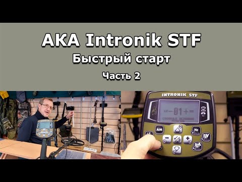 Видео: AKA Intronik STF. Быстрый старт. Часть 2