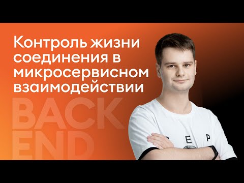 Видео: Контроль соединения в микросервисном взаимодействии - Вадим Макеров, iSpring