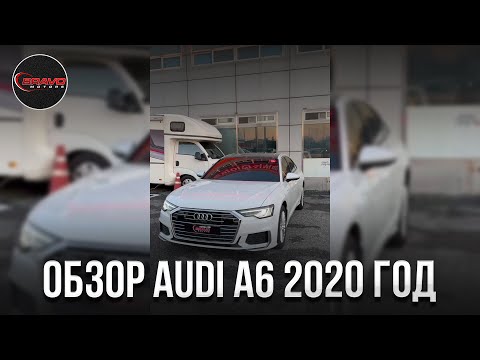 Видео: Обзор AUDI A6 2020 года / BRAVOMOTORS