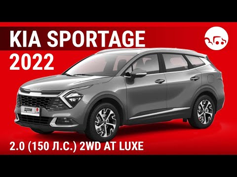 Видео: Kia Sportage 2022 2.0 (150 л.с.) 2WD AT Luxe - видеообзор