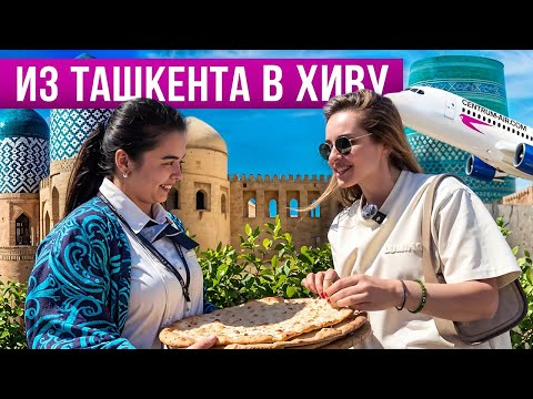 Видео: Из Ташкента в Хиву: Ичан-Кала шокирует ценами!