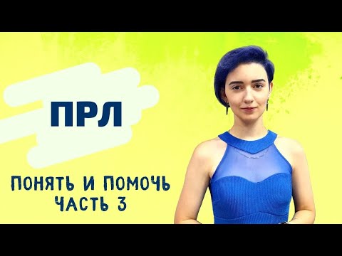 Видео: ПРЛ: понять и помочь. Часть 3
